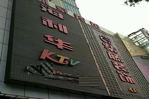 乐山海利华KTV消费价格