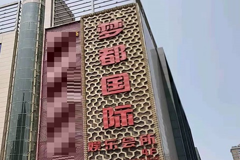 乐山梦都国际KTV消费